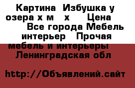 	 Картина“ Избушка у озера“х,м 40х50 › Цена ­ 6 000 - Все города Мебель, интерьер » Прочая мебель и интерьеры   . Ленинградская обл.